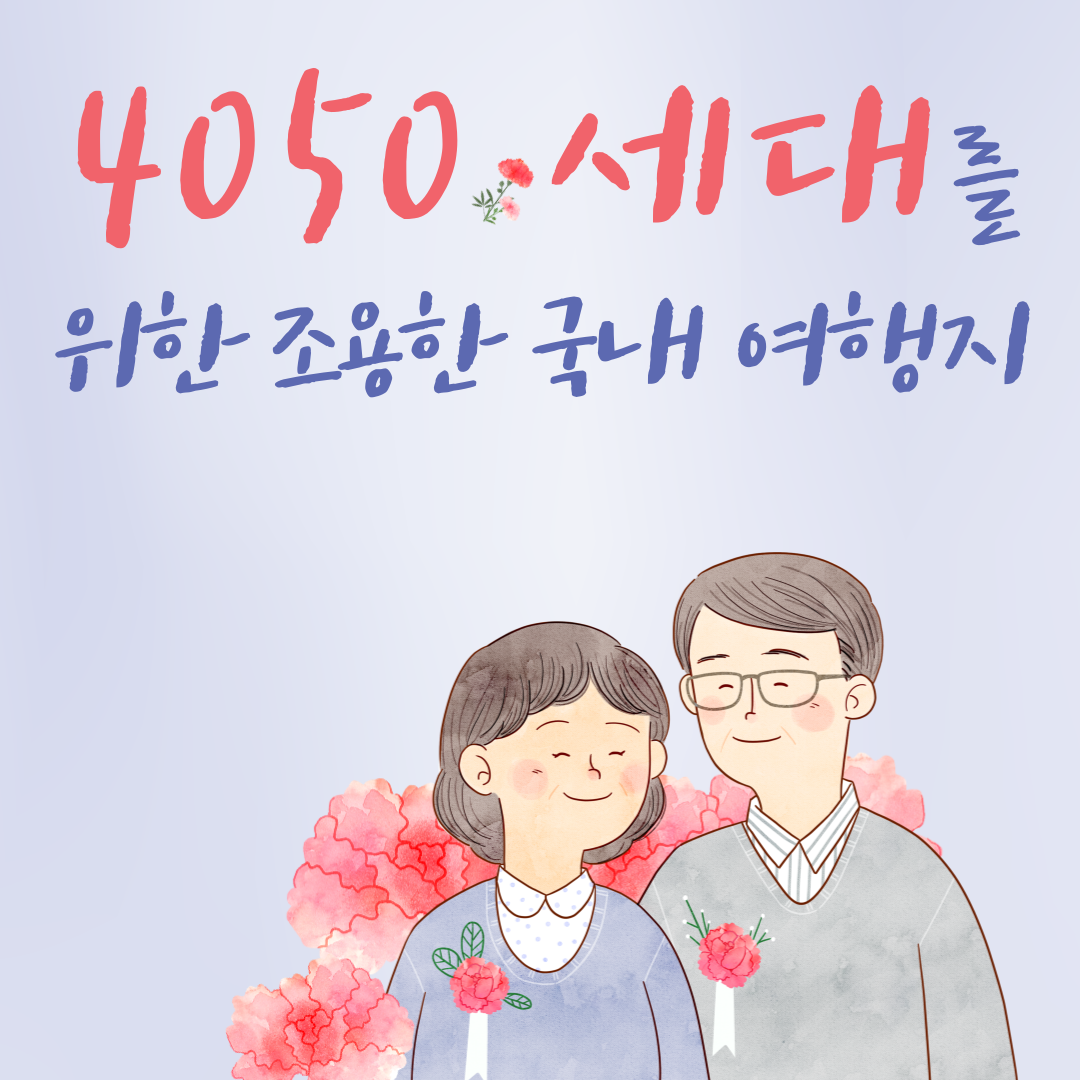 4050 세대를 위한 조용한 국내 여행지