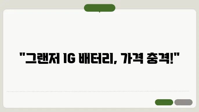 그랜저ig 배터리 가격