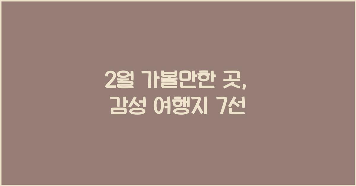 2월 가볼만한 곳