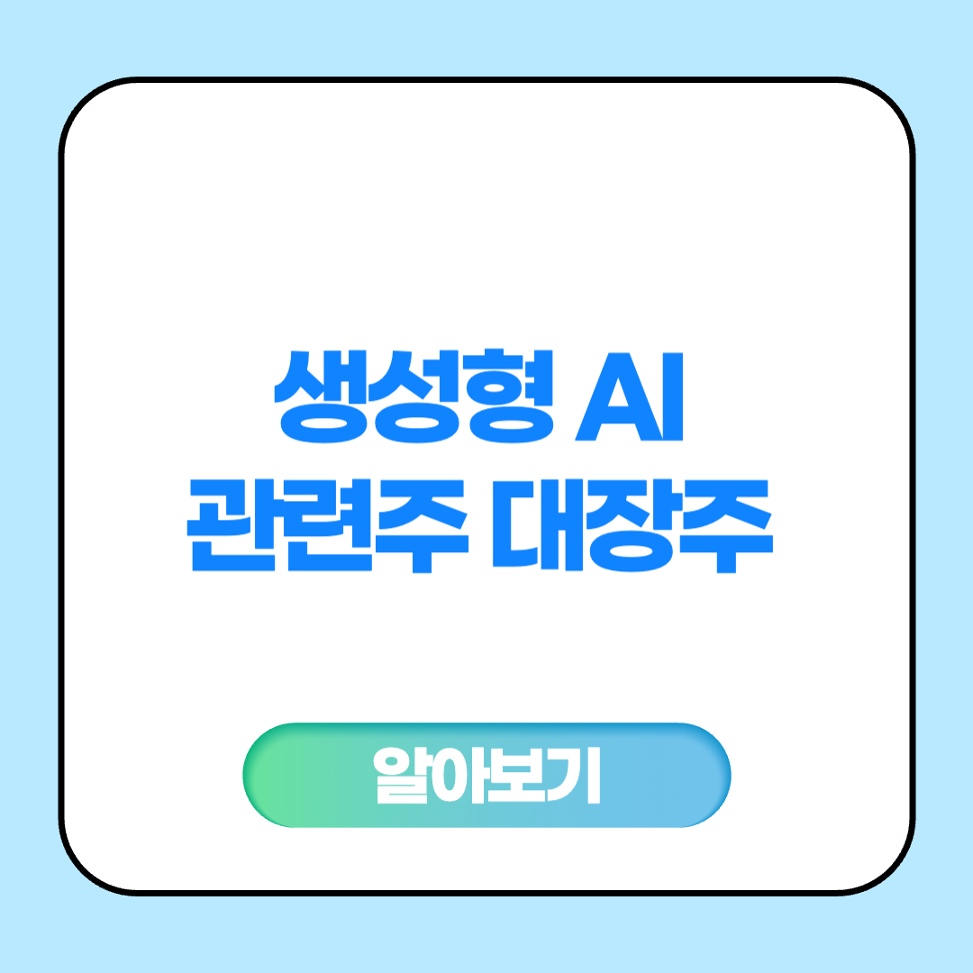 생성형 AI 관련주 대장주