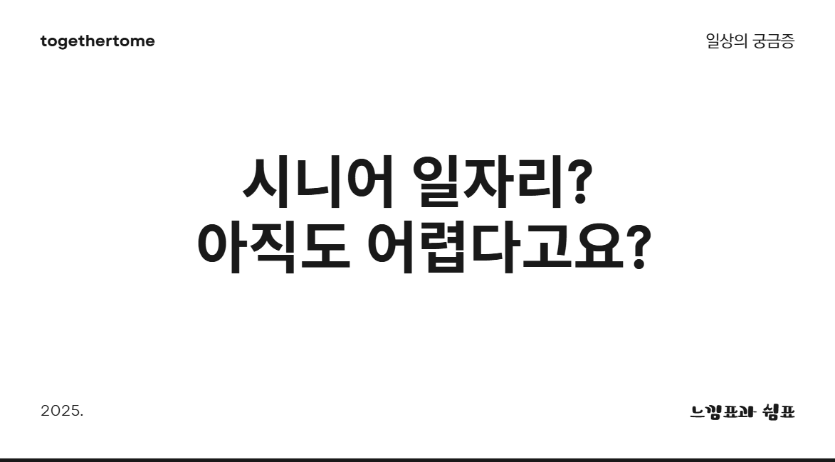 시니어 일자리? 아직도 어렵다고요?