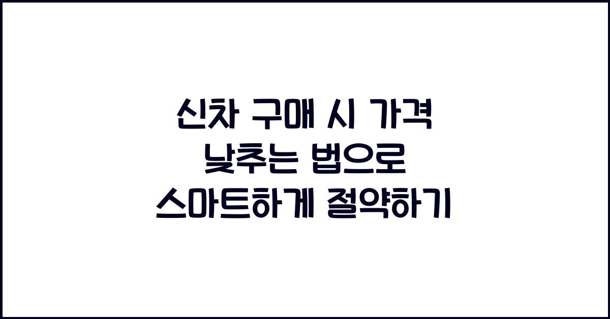 신차 구매 시 가격 낮추는 법