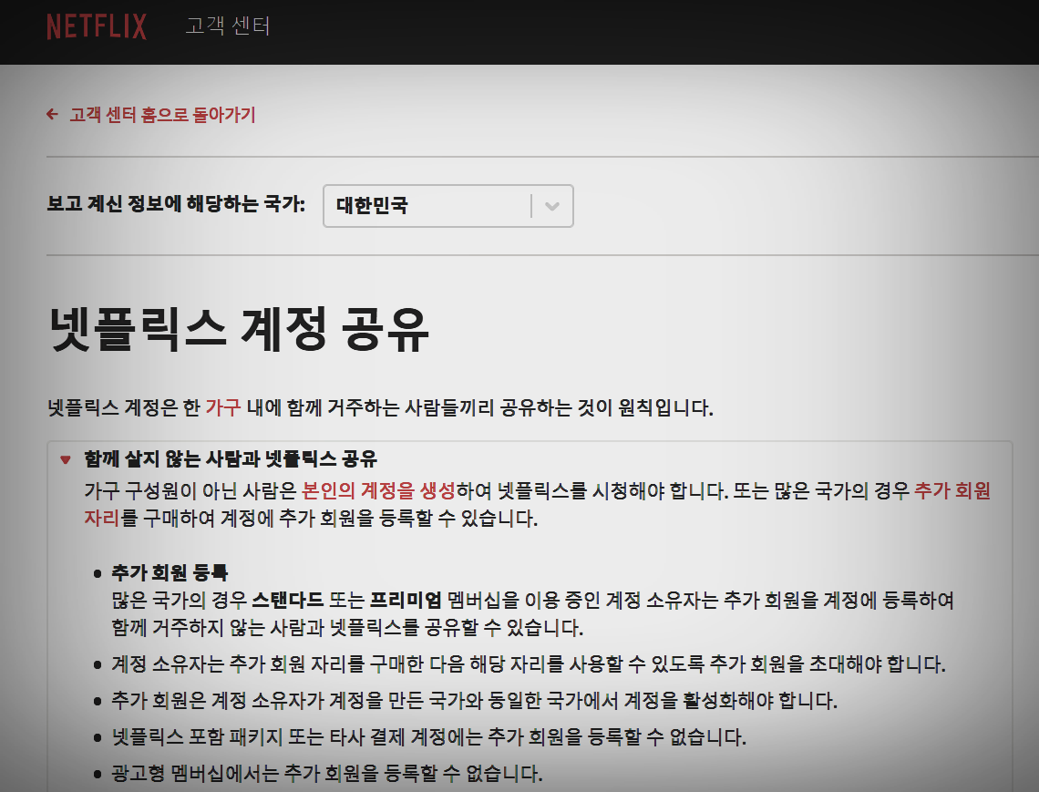 넷플릭스 계정 공유