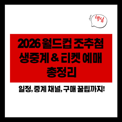 2026 월드컵 조추첨 생중계 &amp; 티켓 예매 총정리 &ndash; 일정, 중계 채널, 구매 꿀팁까지!