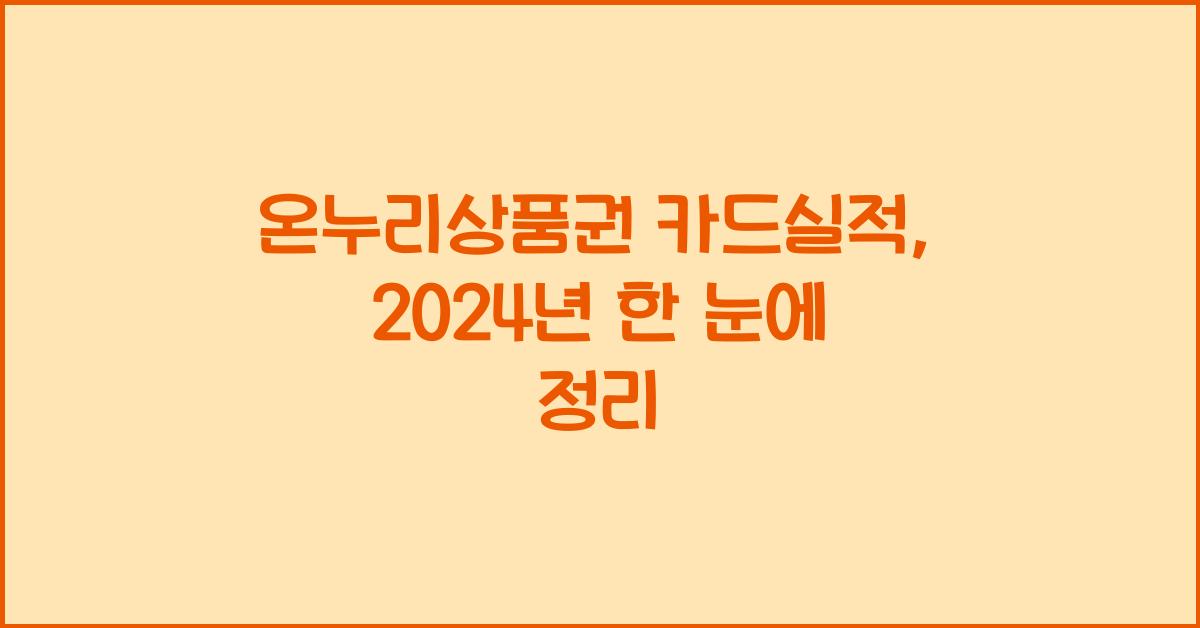 온누리상품권 카드실적