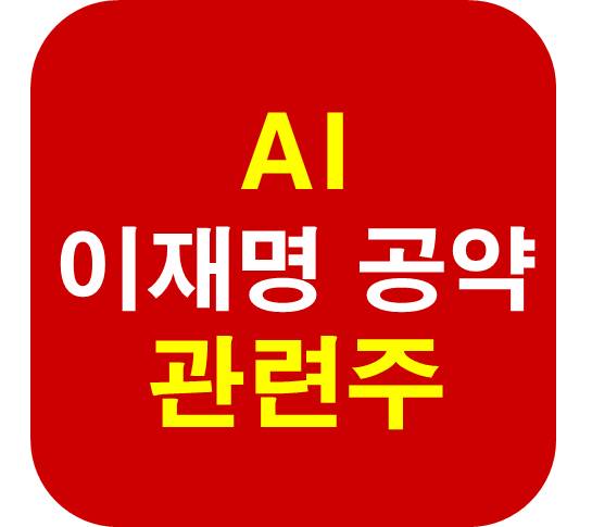 이재명 AI 공약 관련주