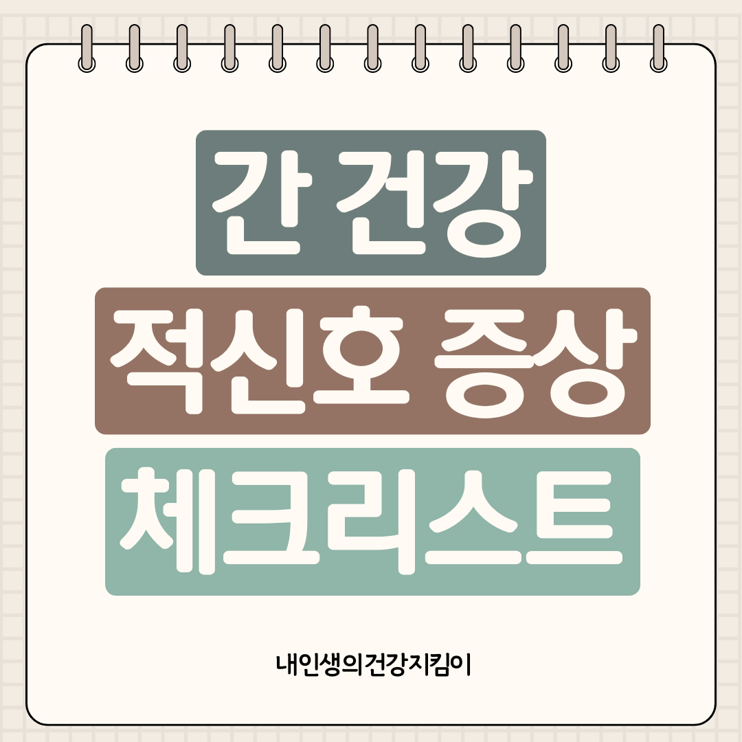 간 건강 적신호 증상 체크리스트, 만성 피로는 간이 보내는 경고