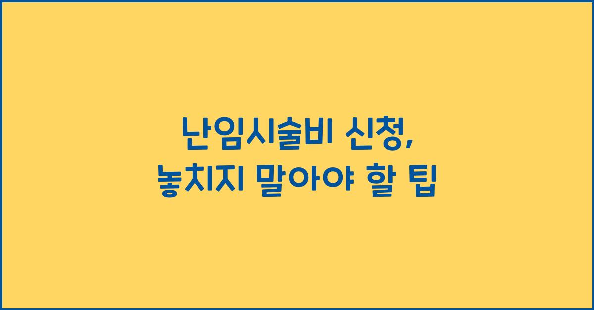 난임시술비 신청