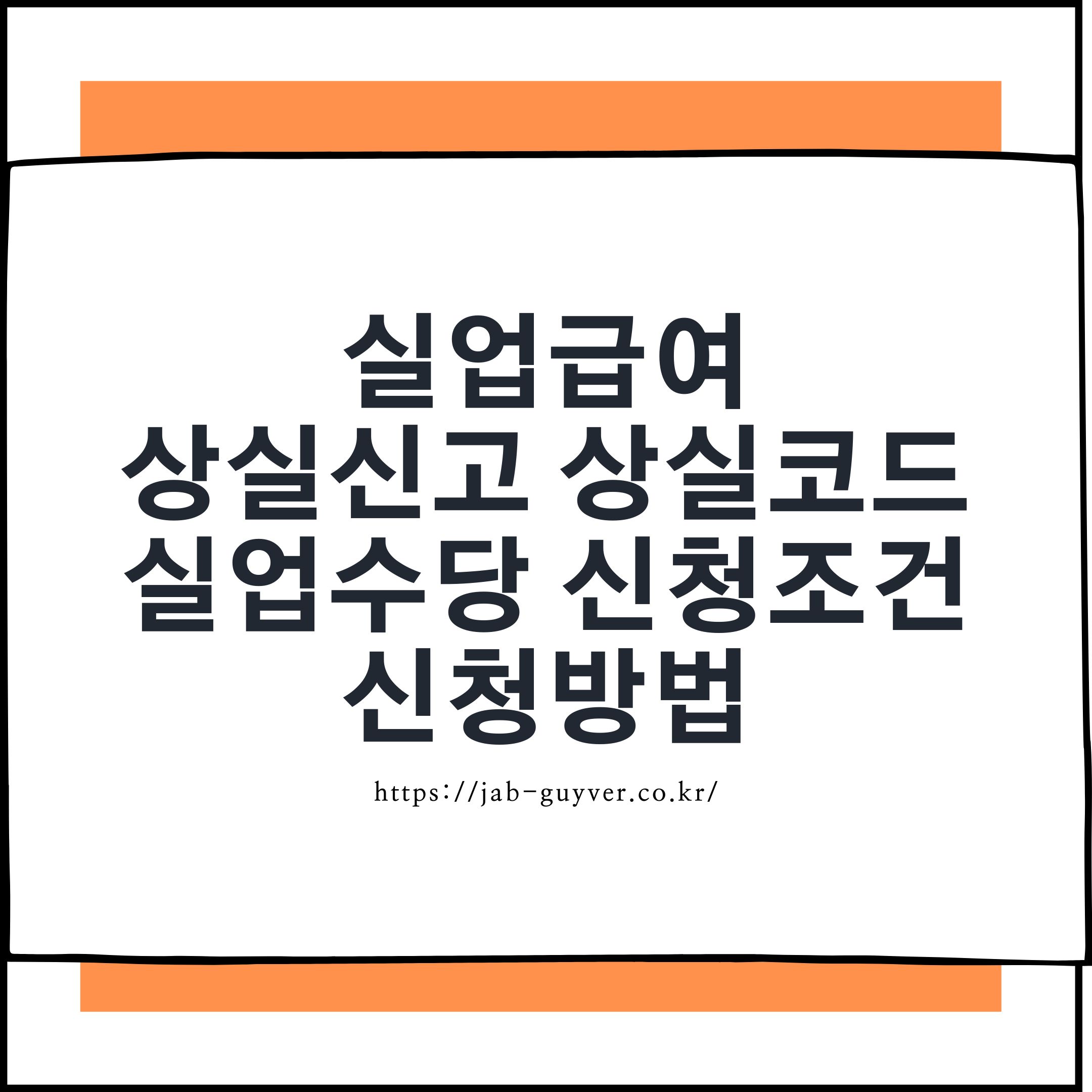 실업급여 조건 상실신고 코드 자진퇴사 권고사직 계약만료 수급 여부