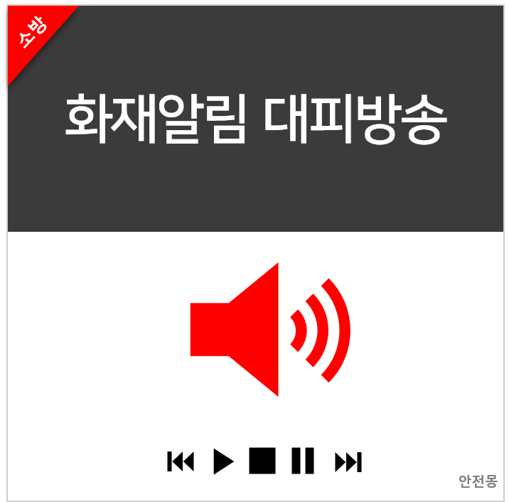 화재알림 대피방송