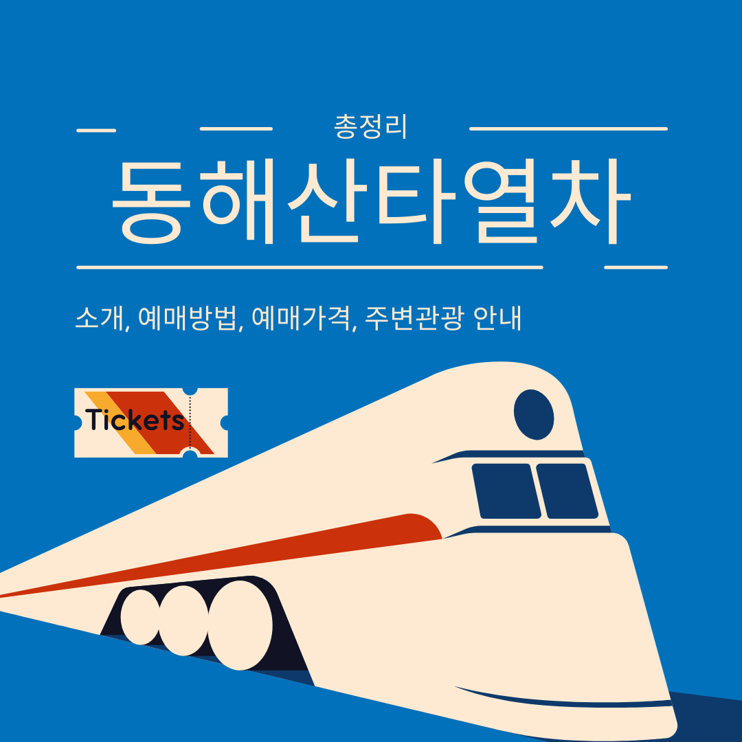 동해산타열차 총정리