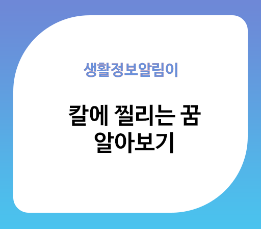 칼에 찔리는 꿈