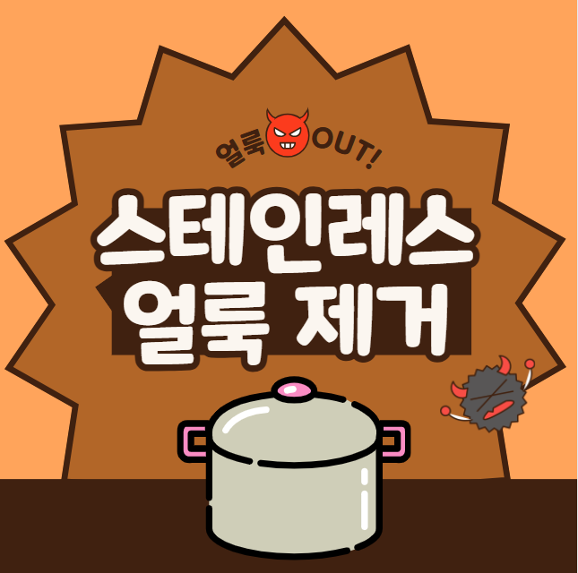 스테인레서 얼룩 제거