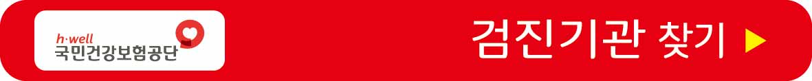 검진기관 찾기