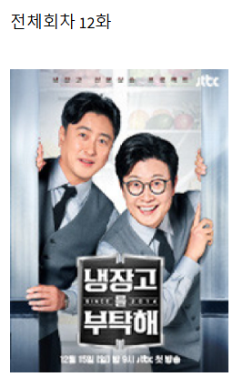 냉장고를 부탁해 신스 2014 12회 다시보기