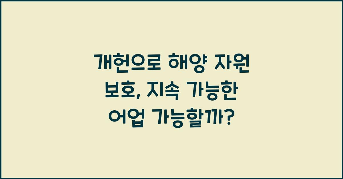 개헌, 해양 자원 보호, 지속 가능한 어업 가능할까?