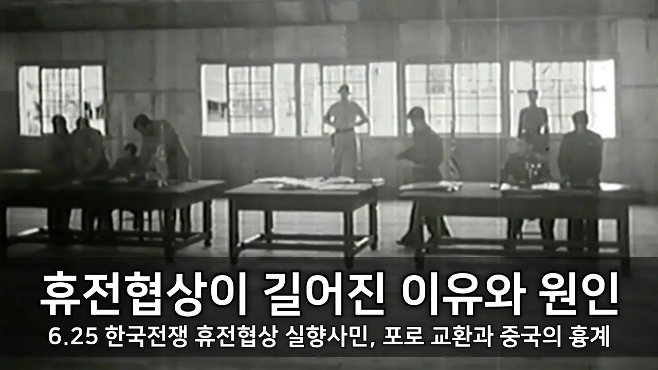 6.25 한국전쟁 휴전협상이 길어진 이유와 원인 - 실향사민, 포로 교환과 중국의 흉계 ⓒ KTV