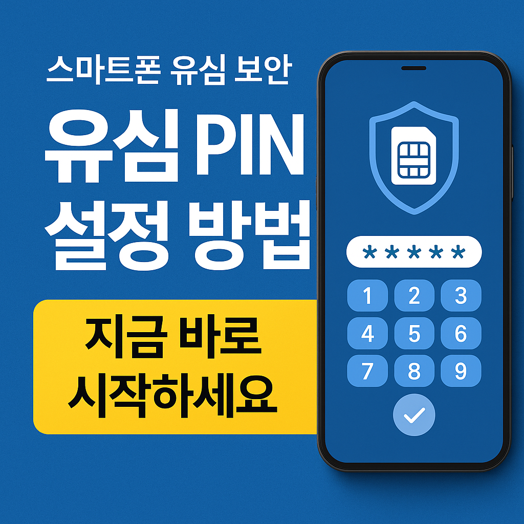 스마트폰 유심 복제와 해킹을 막는 가장 쉬운 방법! 유심 PIN 설정법을 안드로이드와 아이폰 기준으로 쉽게 알려드립니다.