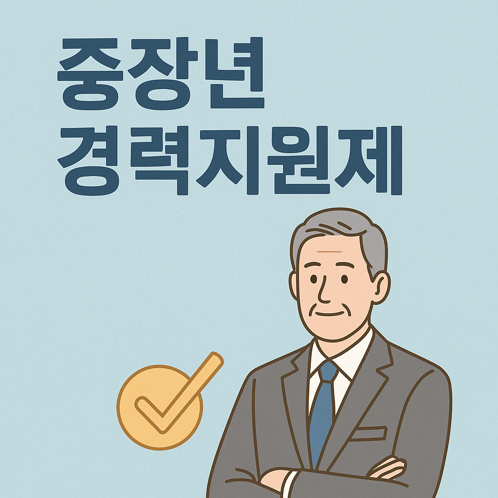 중장년 경력지원제란?