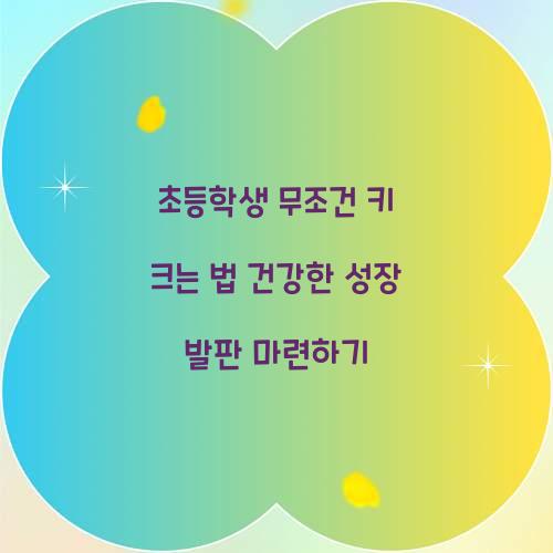 초등학생 무조건 키 크는 법