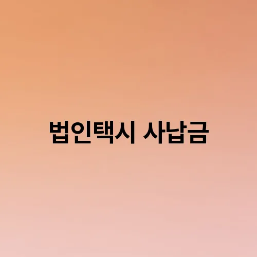 법인택시 사납금
