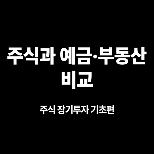 주식 장기투자 기초편2 - 주식과 예금&middot;부동산 비교