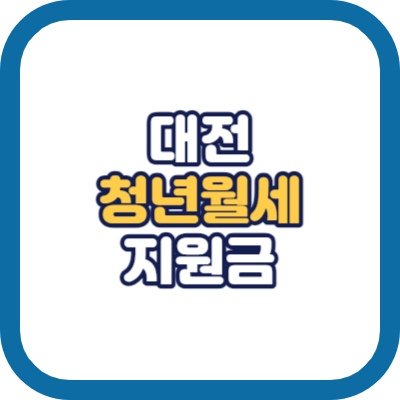 대전 청년 월세 지원금