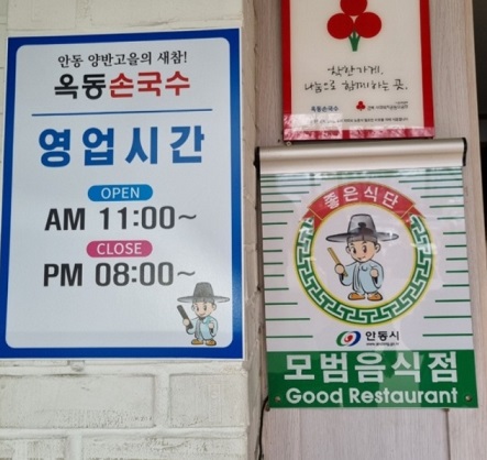 영업시간-안동-옥동손국수