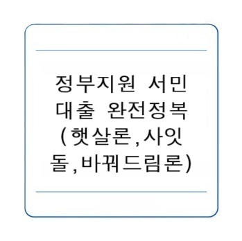 정부지원서민대출완전정복