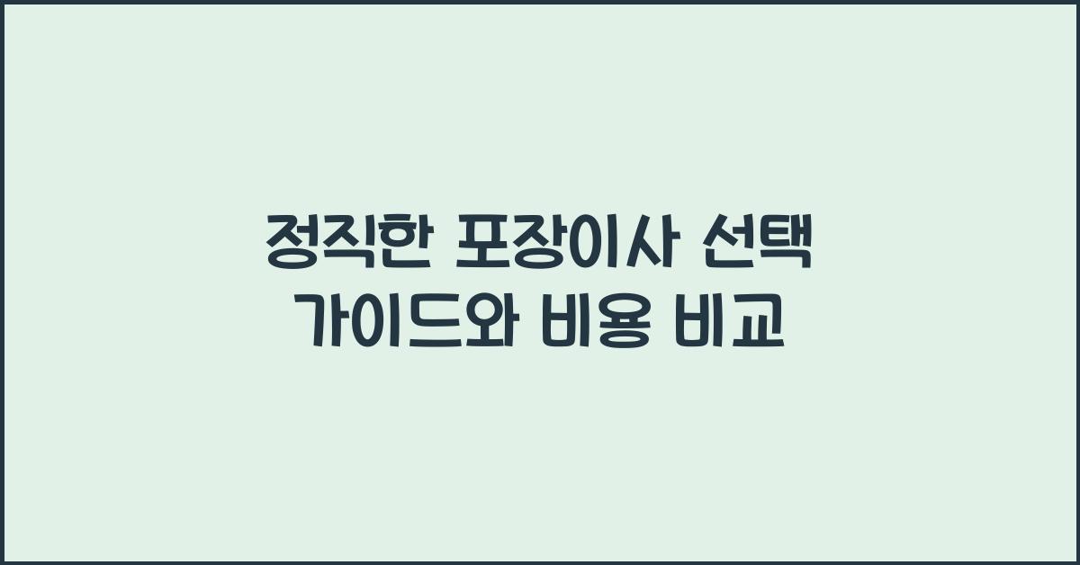 정직한 포장이사