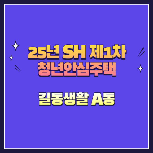25년 SH 제1차 청년안심주택 재공급 길동생활 A동