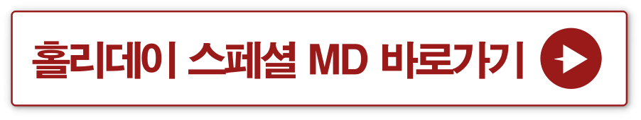 홀리데이 스페셜 MD 바로가기
