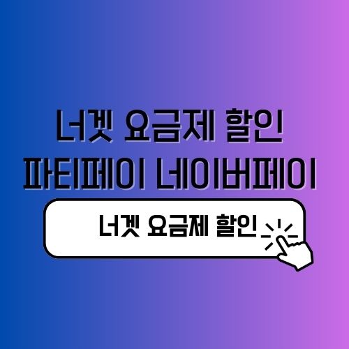 너겟 요금제 할인 파티페이 네이버페이