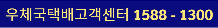 우체국 택배 전화번호
