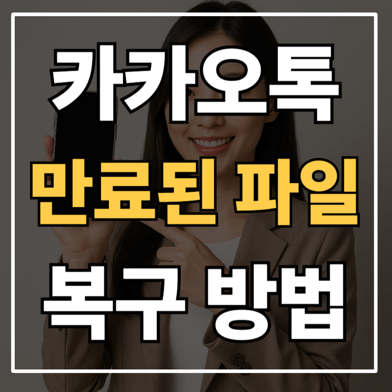 카톡(카카오톡) 파일 만료됨 → 완전 복구하는 7가지 방법 + 예방 팁