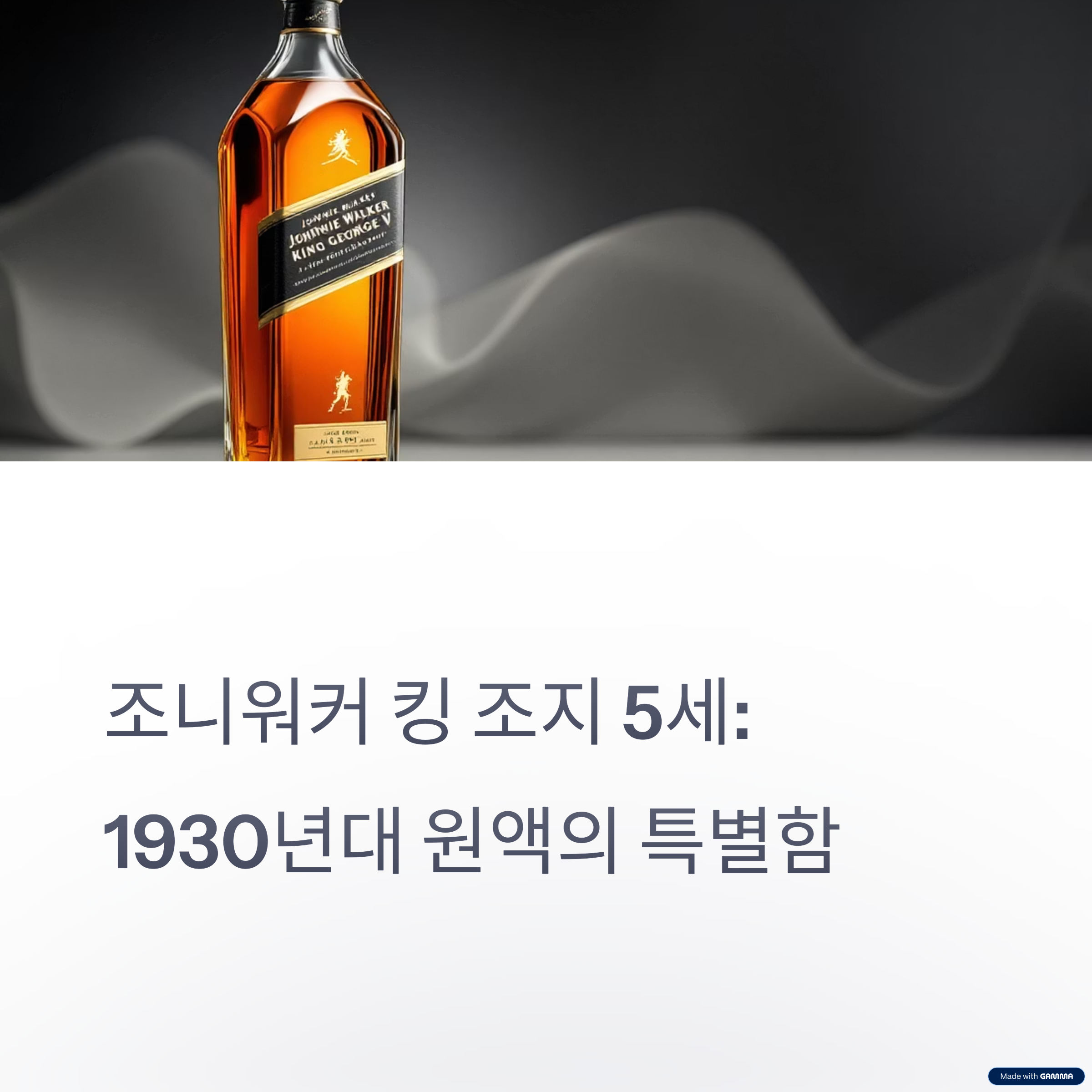 조니워커 킹 조지 5세