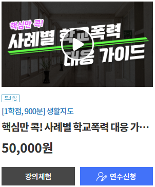 티처빌원격연수원-법정의무연수
