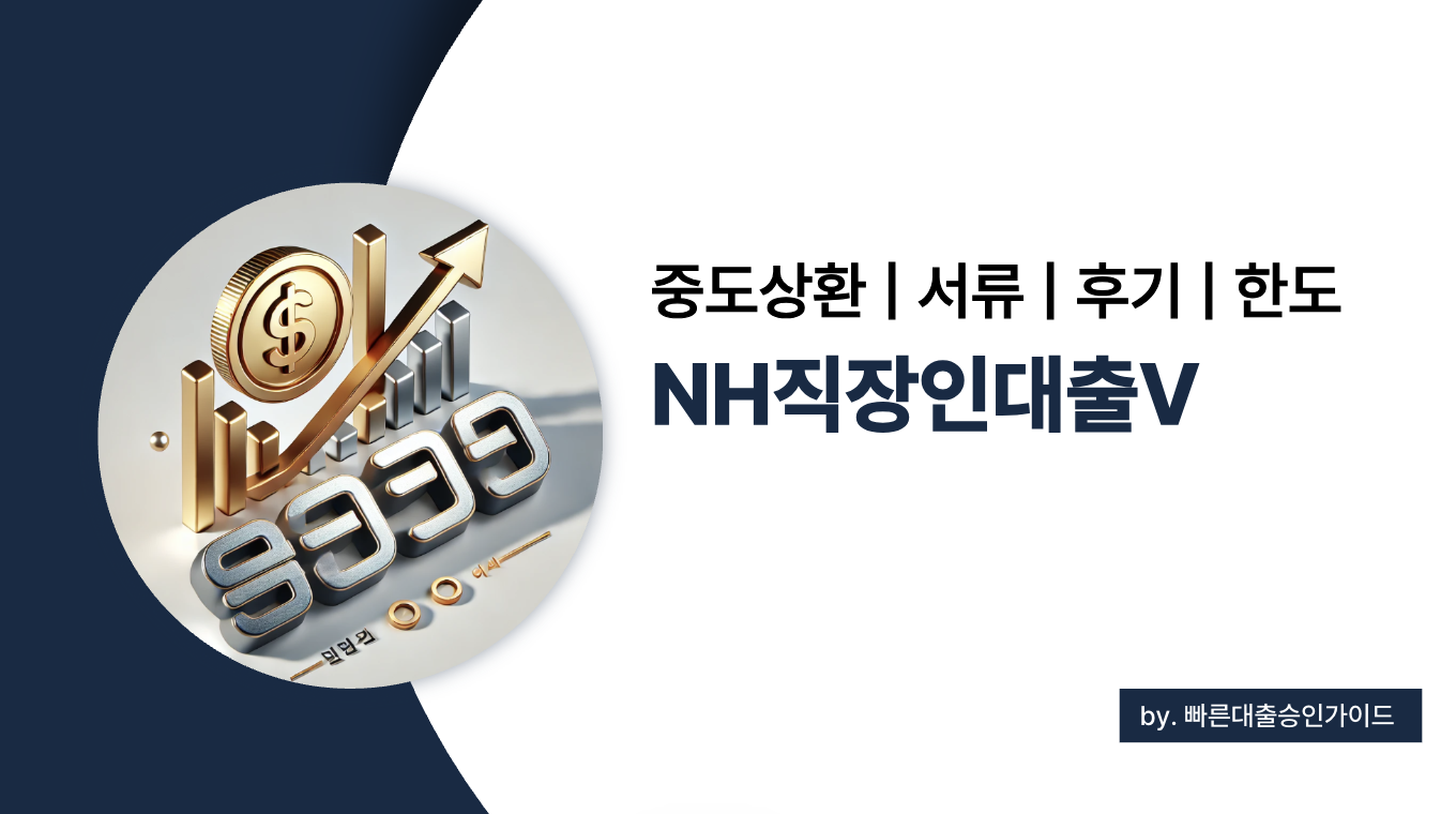 NH직장인대출V 중도상환 수수료, 한도, 서류 총정리 (2025년 기준)