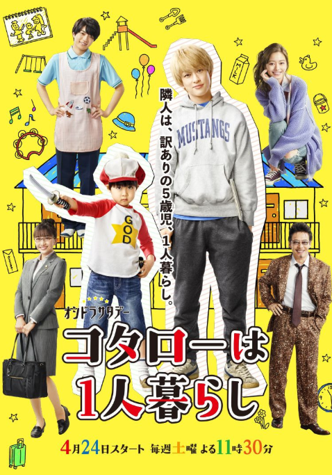 코타로는 1인 가구 포스터