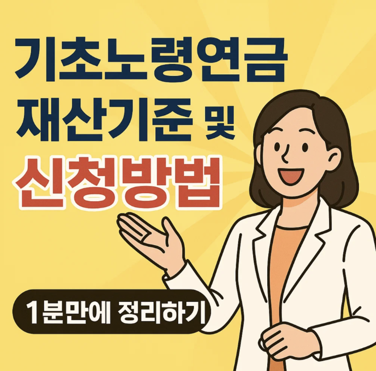 2025년 기초노령연금 재산기준 및 신청방법 1분내 정리하기