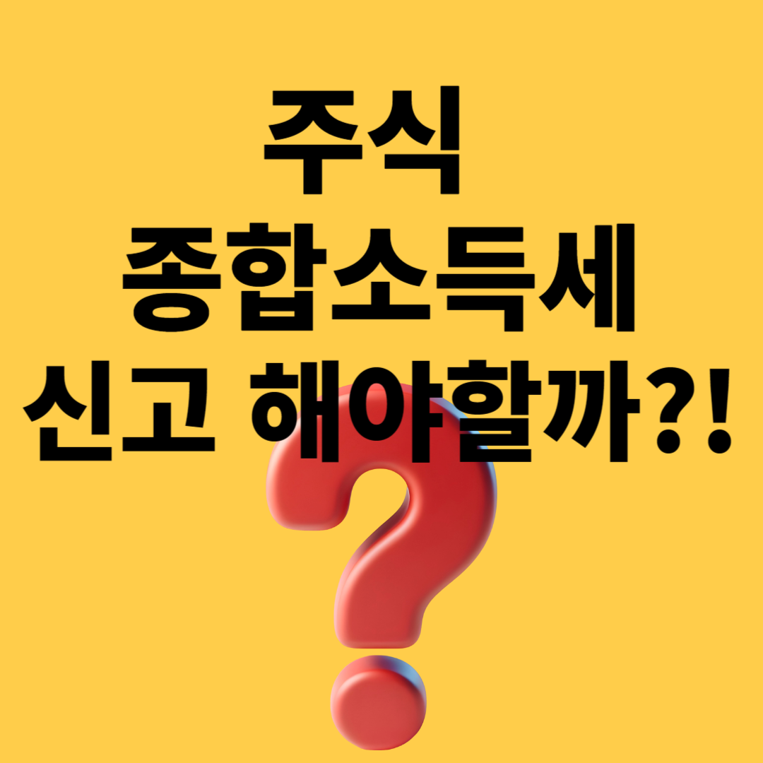 해외주식, 국내주식 배당소득 종합소득세 신고