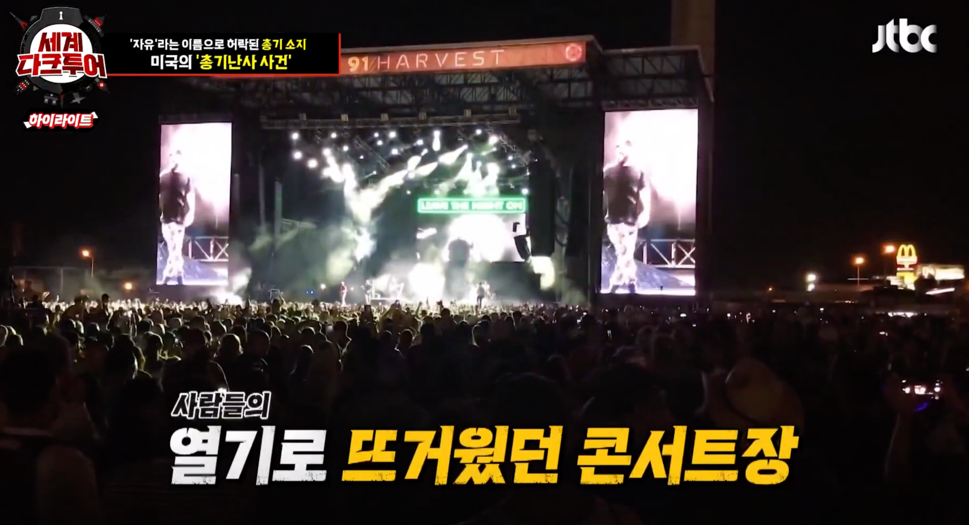 세계다크투어 미국 라스베이거스 총기난사사건