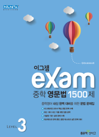 이그잼 중학 영문법 1500제 Level 3 답지