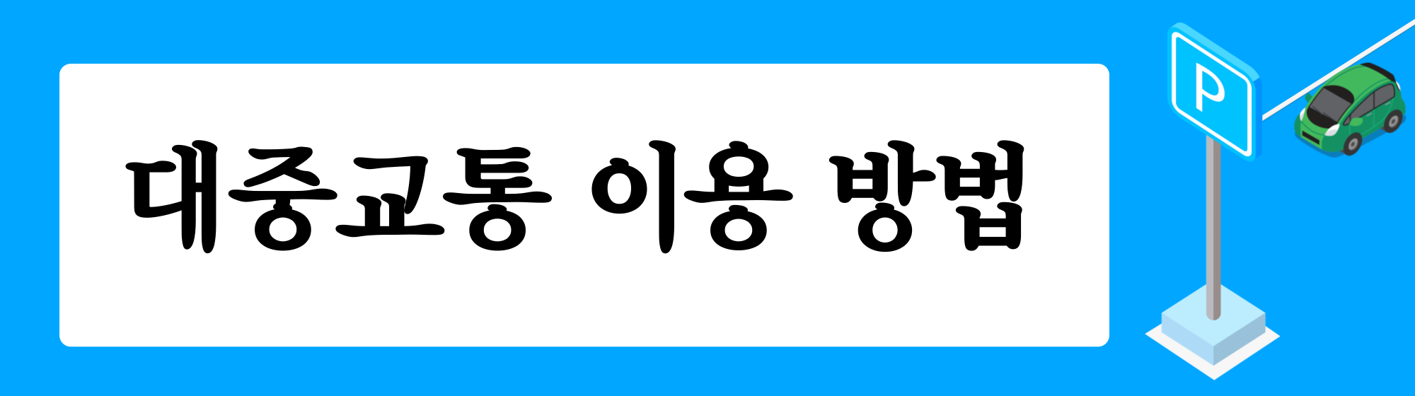 자비심선원-대중교통-이용