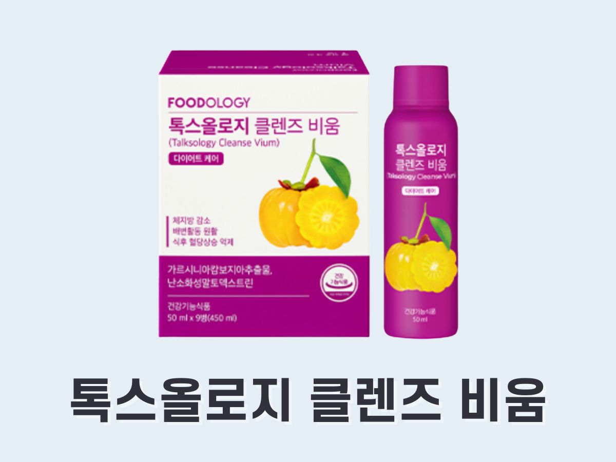 톡스올로지 클렌즈 비움 효과&#44; 후기&#44; 성분은 (보라통)