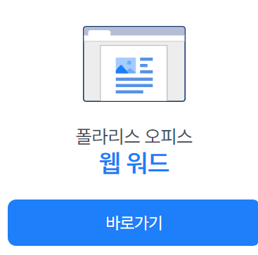 폴라리스-오피스-웹