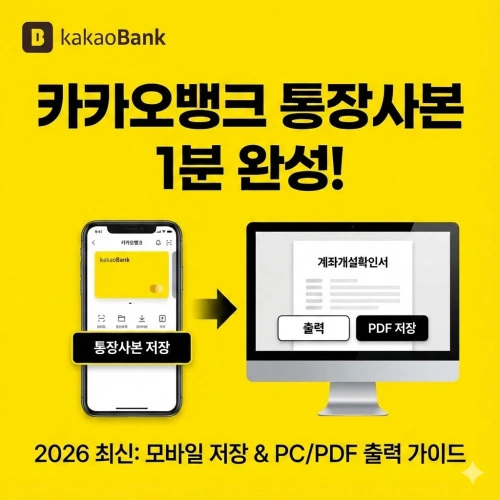 카카오뱅크 통장사본 ❘ 발급 및 PDF 출력 방법: 최신 가이드로 1분 만에 해결하기