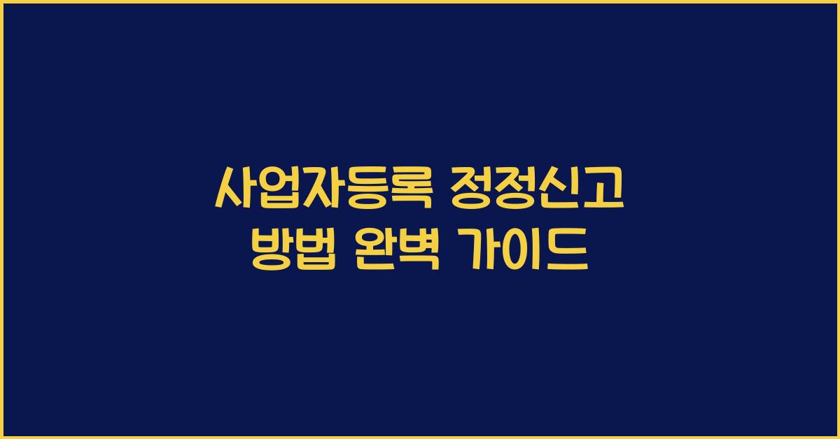 사업자등록 정정신고 방법