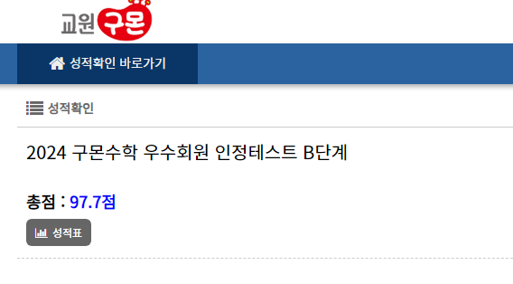 2024-구몬수학-우수회원-인정테스트-시험점수