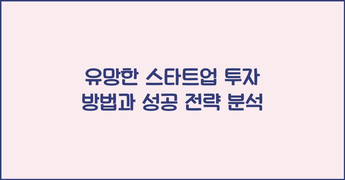 유망한 스타트업 투자 방법